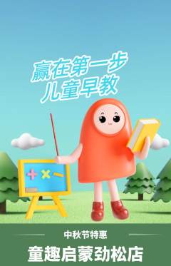 早教抢购多单品抢购中秋节活动配图海报