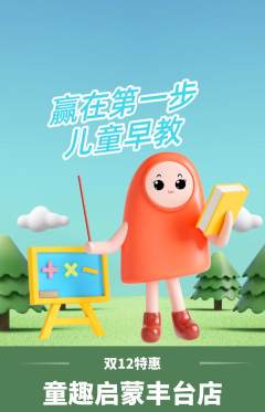早教抢购套组抢购双12活动配图海报