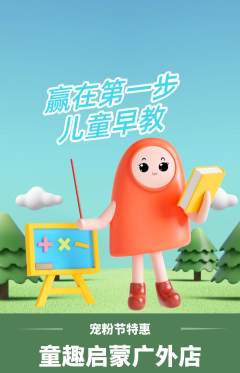早教抢购套组抢购宠粉节活动配图海报