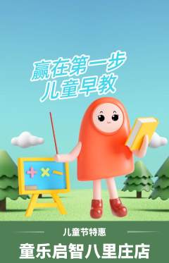 早教抢购套组抢购儿童节活动配图海报
