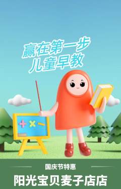 早教抢购套组抢购国庆节活动配图海报