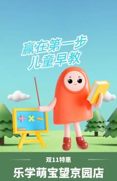 早教抢购套组抢购双11活动配图海报