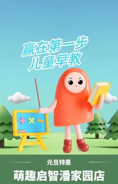 早教抢购套组抢购元旦活动配图海报