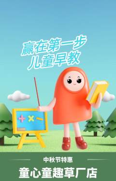 早教抢购套组抢购中秋节活动配图海报
