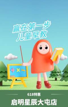 早教抢购自选套组抢购618活动配图海报