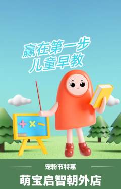 早教抢购自选套组抢购宠粉节活动配图海报
