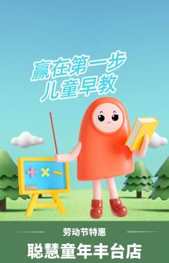 早教抢购自选套组抢购劳动节活动配图海报