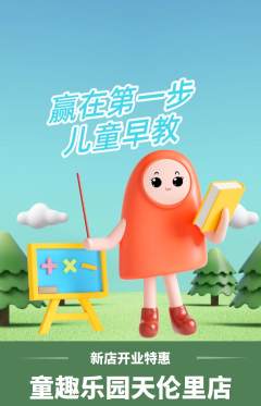 早教抢购自选套组抢购新店开业活动配图海报