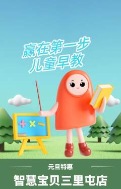 早教抢购自选套组抢购元旦活动配图海报