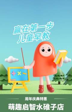 早教抢购自选套组抢购周年庆典活动配图海报