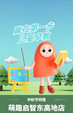 早教抢购自选套组抢购中秋节活动配图海报