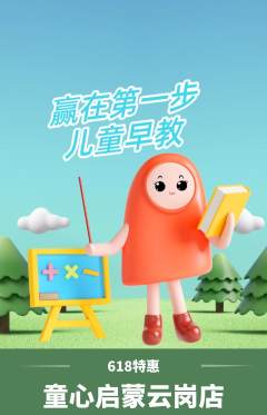 早教抢购单品抢购618活动配图海报
