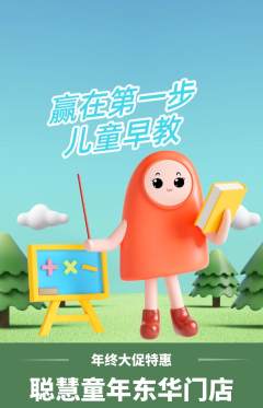 早教抢购单品抢购年终大促活动配图海报