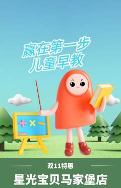 早教抢购单品抢购双11活动配图海报