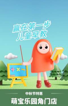 早教抢购单品抢购中秋节活动配图海报
