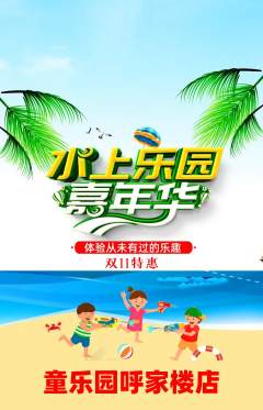儿童乐园抢购满血版双11活动配图海报