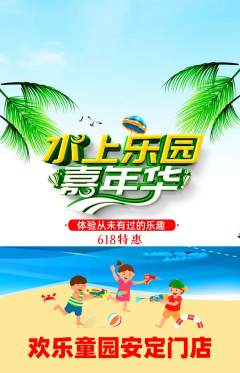 儿童乐园抢购多单品抢购618活动配图海报