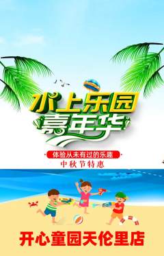 儿童乐园抢购多单品抢购中秋节活动配图海报