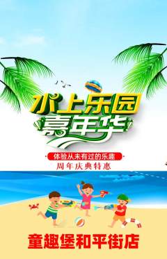 儿童乐园抢购套组抢购周年庆典活动配图海报