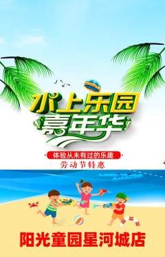 儿童乐园抢购自选套组抢购劳动节活动配图海报