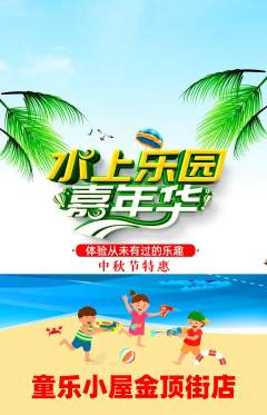儿童乐园抢购单品抢购中秋节活动配图海报