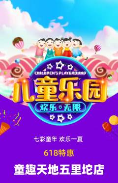 儿童乐园抢购满血版618活动配图海报
