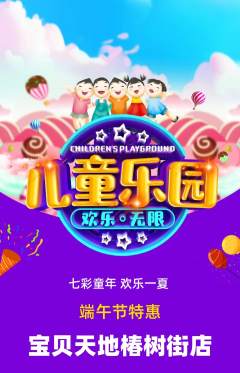 儿童乐园抢购满血版端午节活动配图海报