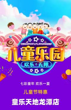 儿童乐园抢购满血版儿童节活动配图海报