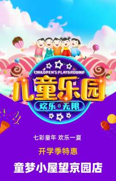 儿童乐园抢购满血版开学季活动配图海报