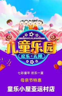 儿童乐园抢购满血版母亲节活动配图海报