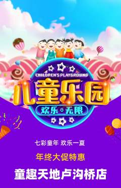 儿童乐园抢购满血版年终大促活动配图海报