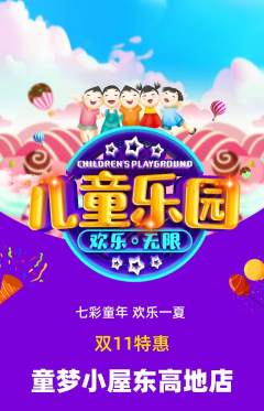 儿童乐园抢购满血版双11活动配图海报
