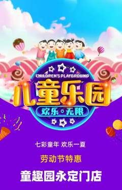 儿童乐园抢购满血版劳动节活动配图海报