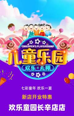 儿童乐园抢购满血版新店开业活动配图海报