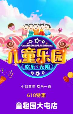 儿童乐园抢购多单品抢购618活动配图海报
