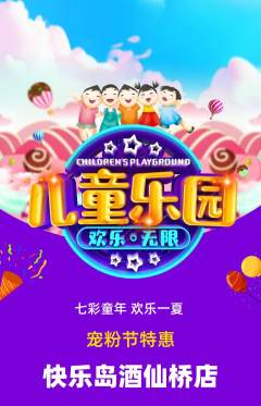 儿童乐园抢购多单品抢购宠粉节活动配图海报