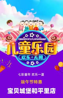 儿童乐园抢购多单品抢购端午节活动配图海报