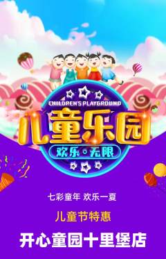 儿童乐园抢购多单品抢购儿童节活动配图海报