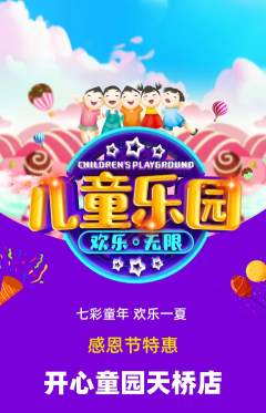 儿童乐园抢购多单品抢购感恩节活动配图海报