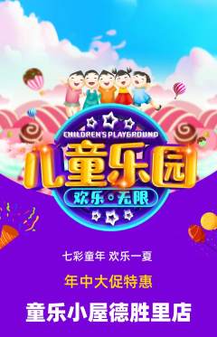 儿童乐园抢购多单品抢购年中大促活动配图海报