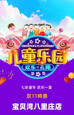 儿童乐园抢购多单品抢购双11活动配图海报