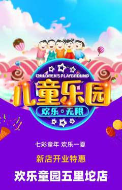 儿童乐园抢购多单品抢购新店开业活动配图海报