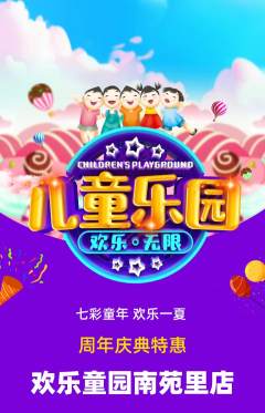 儿童乐园抢购多单品抢购周年庆典活动配图海报