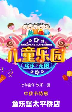 儿童乐园抢购多单品抢购中秋节活动配图海报