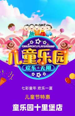 儿童乐园抢购套组抢购儿童节活动配图海报