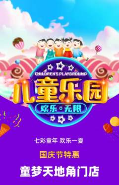 儿童乐园抢购套组抢购国庆节活动配图海报