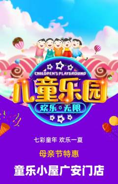 儿童乐园抢购套组抢购母亲节活动配图海报