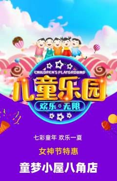 儿童乐园抢购套组抢购女神节活动配图海报