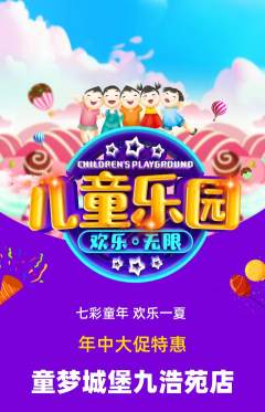 儿童乐园抢购套组抢购年中大促活动配图海报