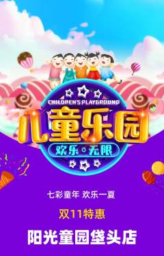 儿童乐园抢购套组抢购双11活动配图海报